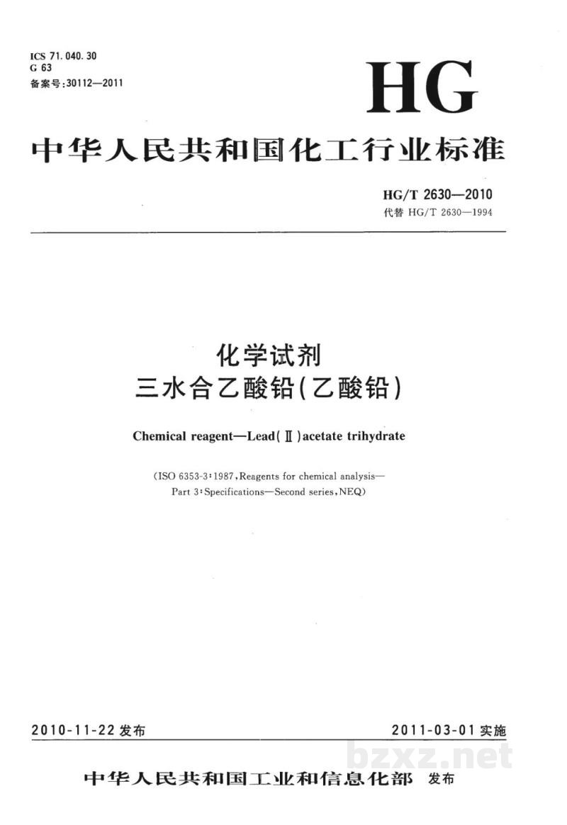 HG/T 2630-2010化学试剂  三水合乙酸铅（乙酸铅） 
