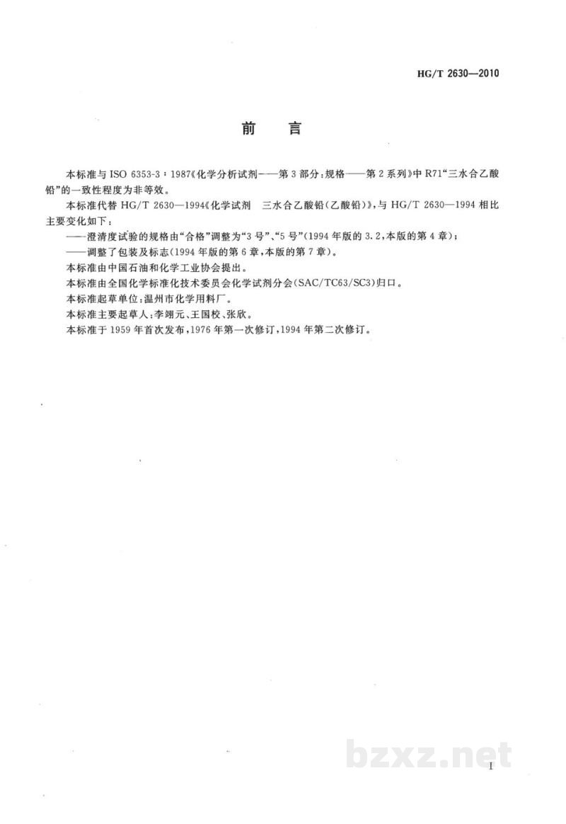 HG/T 2630-2010化学试剂  三水合乙酸铅（乙酸铅） 