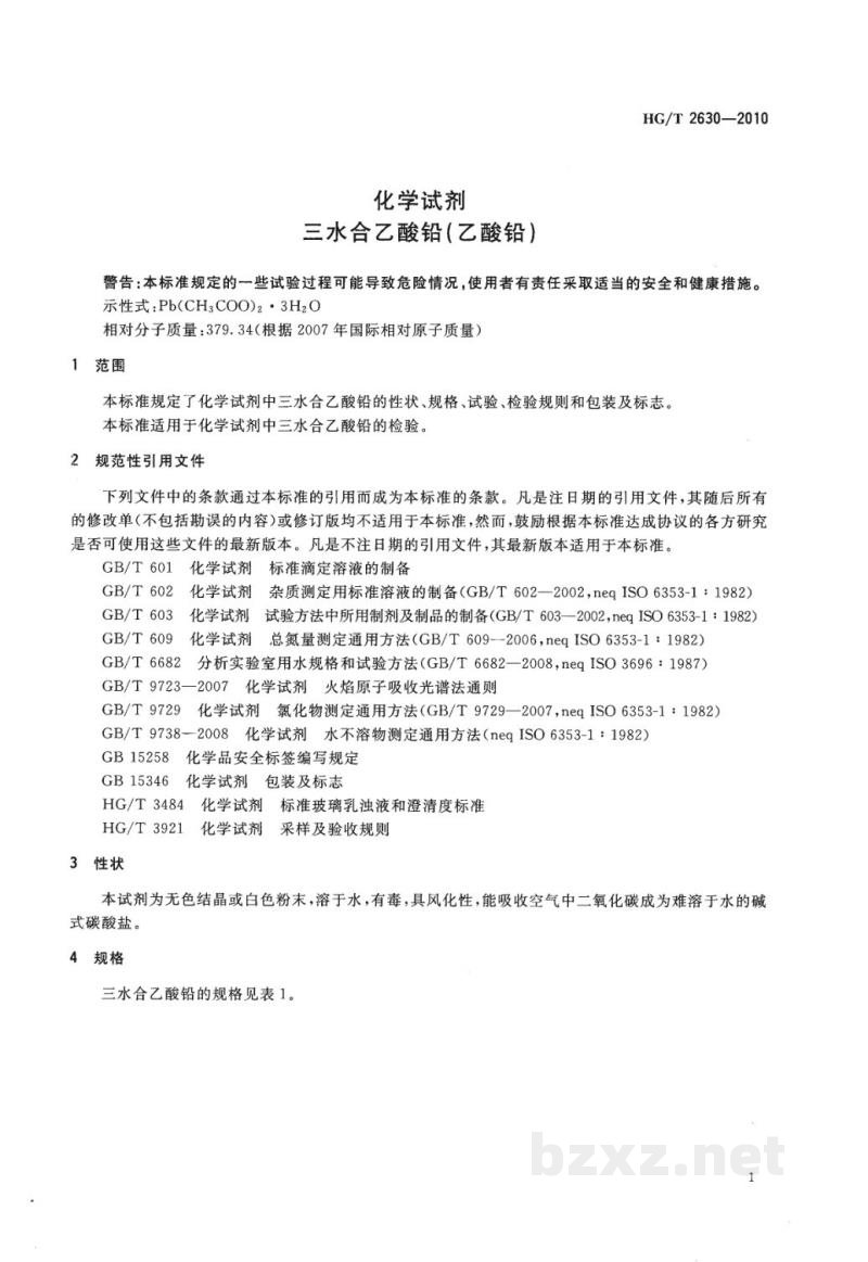 HG/T 2630-2010化学试剂  三水合乙酸铅（乙酸铅） 