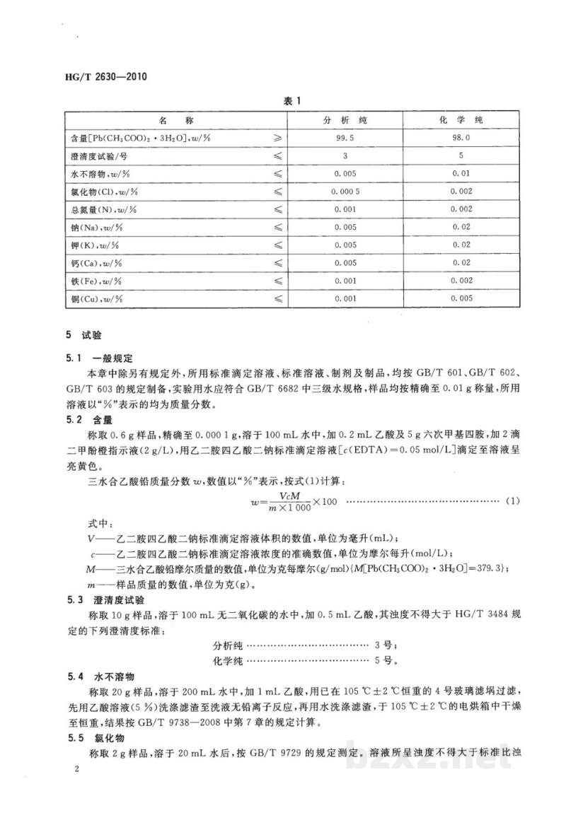 HG/T 2630-2010化学试剂  三水合乙酸铅（乙酸铅） 