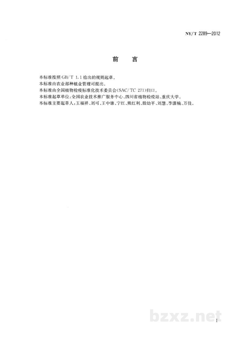 NY/T 2289-2012小麦矮腥黑穗病菌检疫检测与鉴定方法