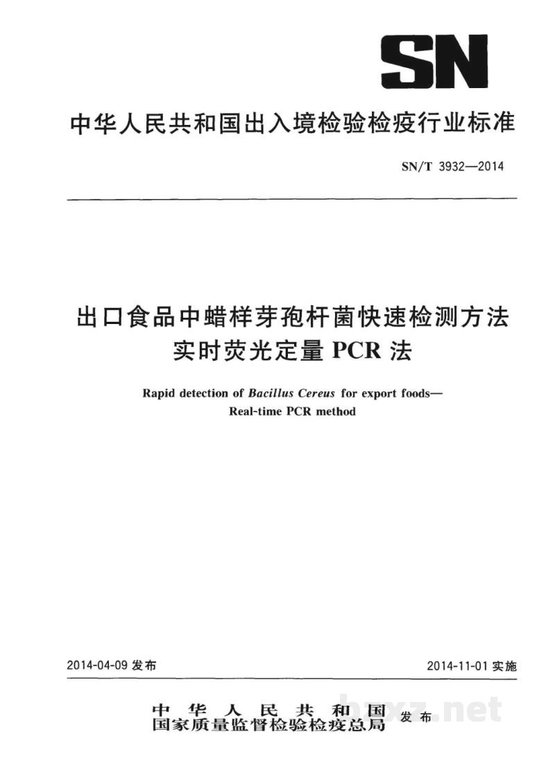 SN/T 3932-2014出口食品中蜡样芽孢杆菌快速检测方法 实时荧光定量PCR法 