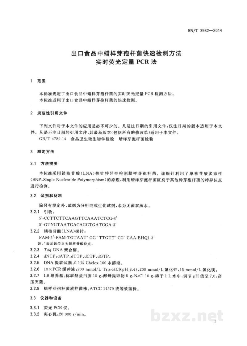 SN/T 3932-2014出口食品中蜡样芽孢杆菌快速检测方法 实时荧光定量PCR法 