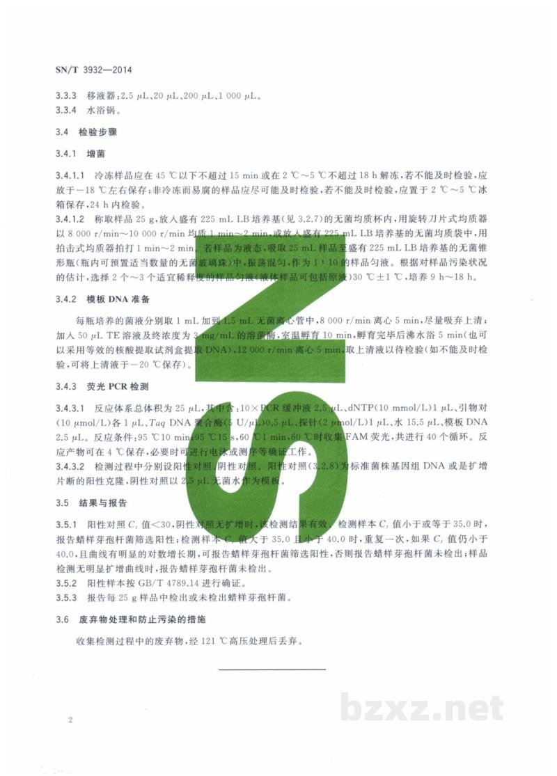SN/T 3932-2014出口食品中蜡样芽孢杆菌快速检测方法 实时荧光定量PCR法 