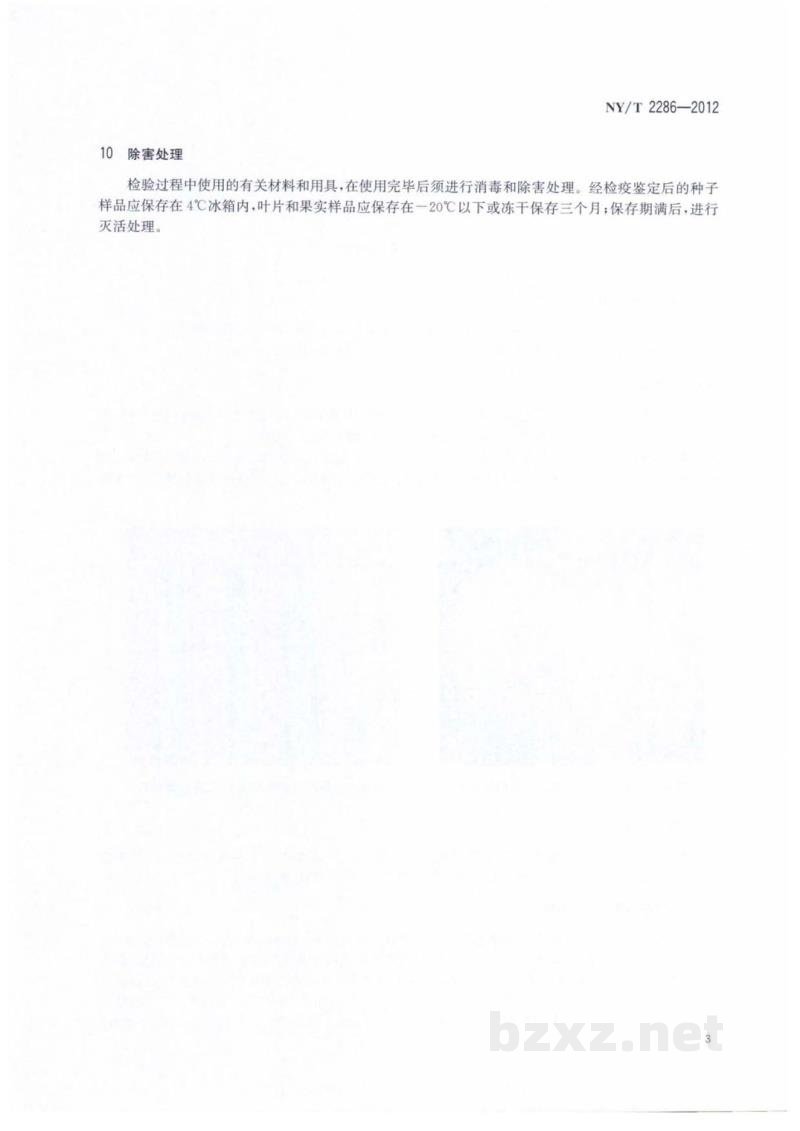 NY/T 2286-2012番茄溃疡病菌检疫检测与鉴定方法