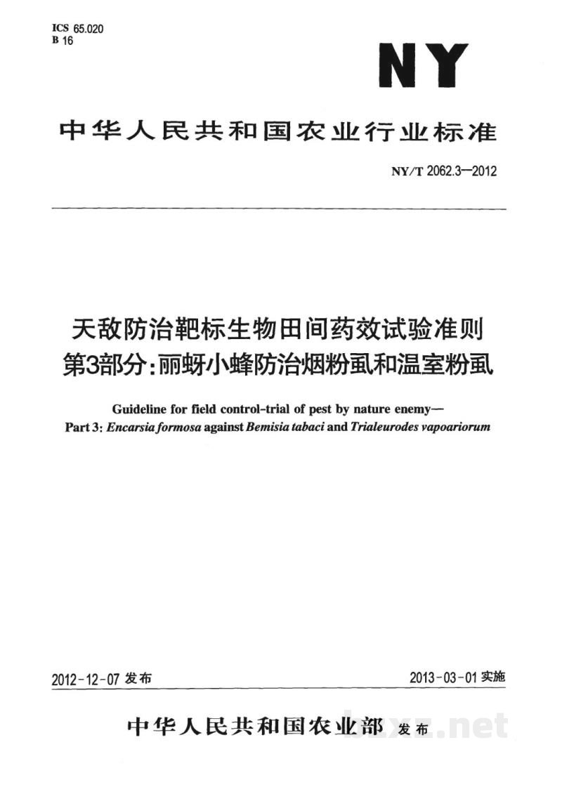 NY/T 2062.3-2012天敌防治靶标生物田间药效试验准则第3部分：丽蚜小蜂防治烟粉虱和温室粉虱