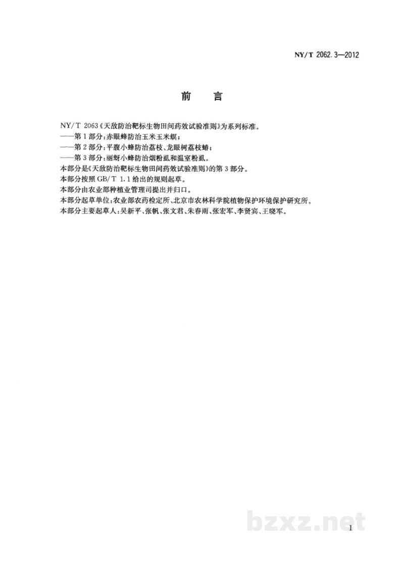 NY/T 2062.3-2012天敌防治靶标生物田间药效试验准则第3部分：丽蚜小蜂防治烟粉虱和温室粉虱