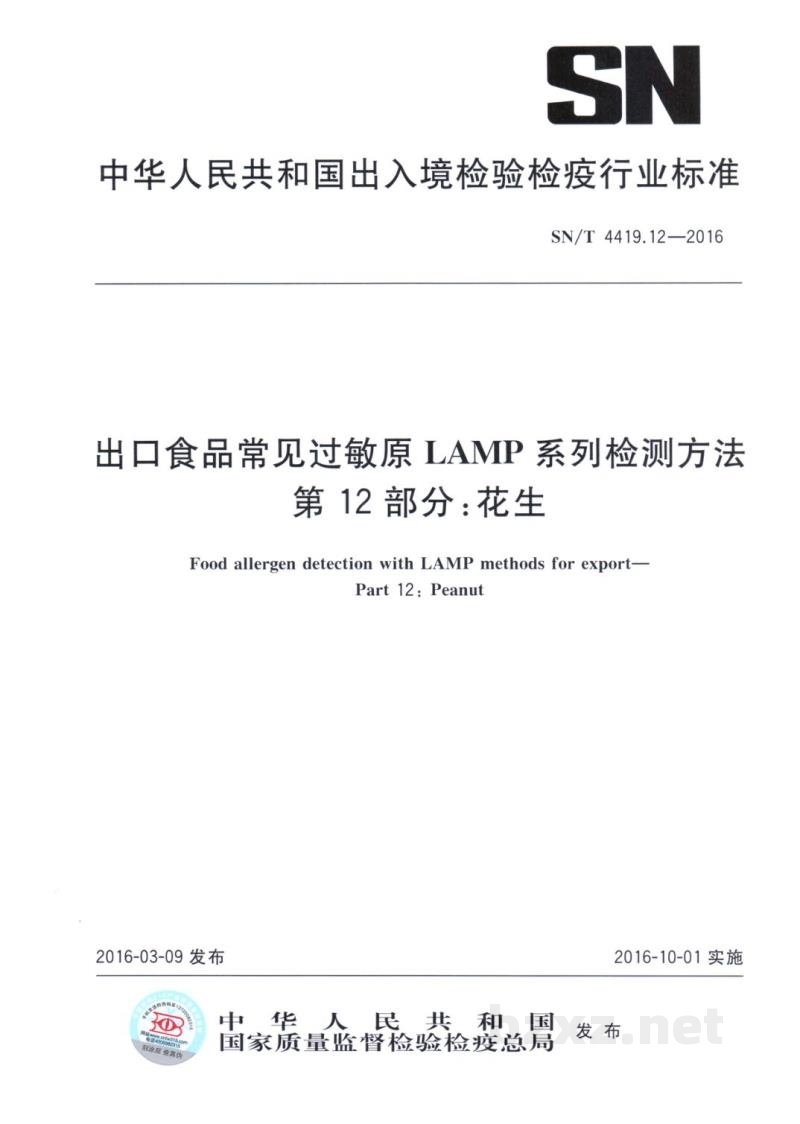 SN/T 4419.12-2016出口食品常见过敏原LAMP系统检测方法 第12部分：花生 