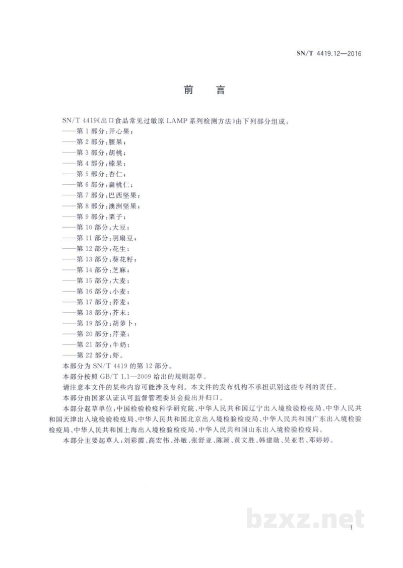 SN/T 4419.12-2016出口食品常见过敏原LAMP系统检测方法 第12部分：花生 