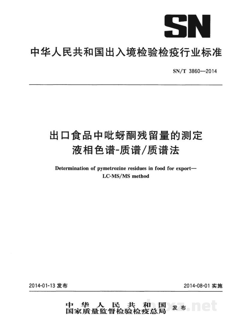 SN/T 3860-2014出口食品中吡蚜酮残留量的测定 液相色谱-质谱/质谱法 