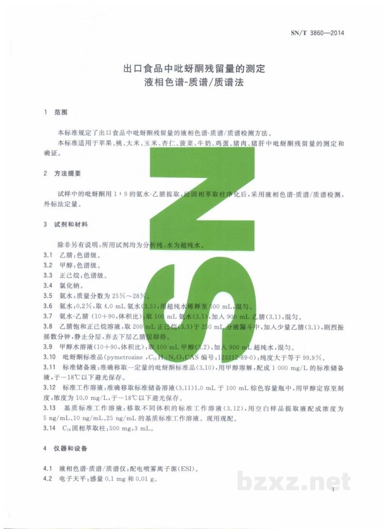 SN/T 3860-2014出口食品中吡蚜酮残留量的测定 液相色谱-质谱/质谱法 