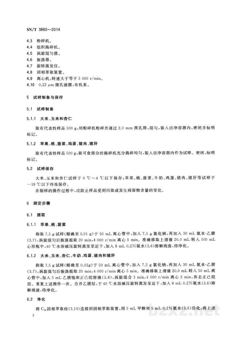 SN/T 3860-2014出口食品中吡蚜酮残留量的测定 液相色谱-质谱/质谱法 