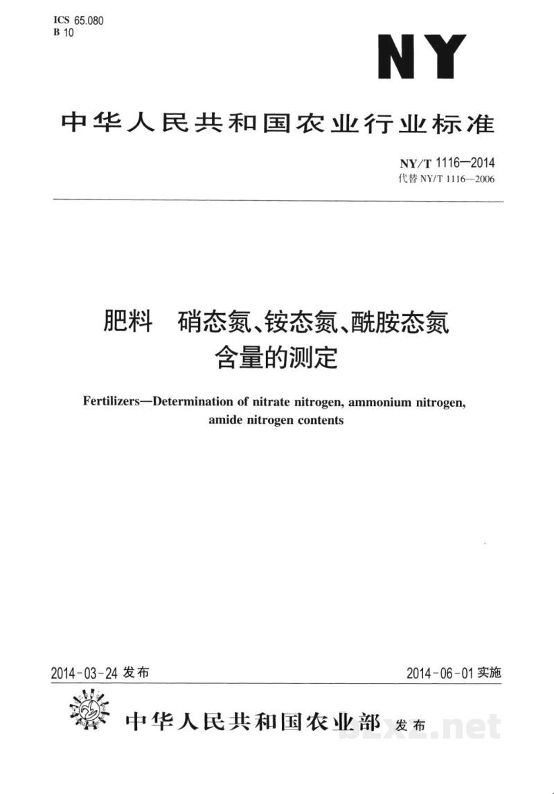 NY/T 1116-2014肥料硝态氮、铵态氮、酰胺态氮含量的测定
