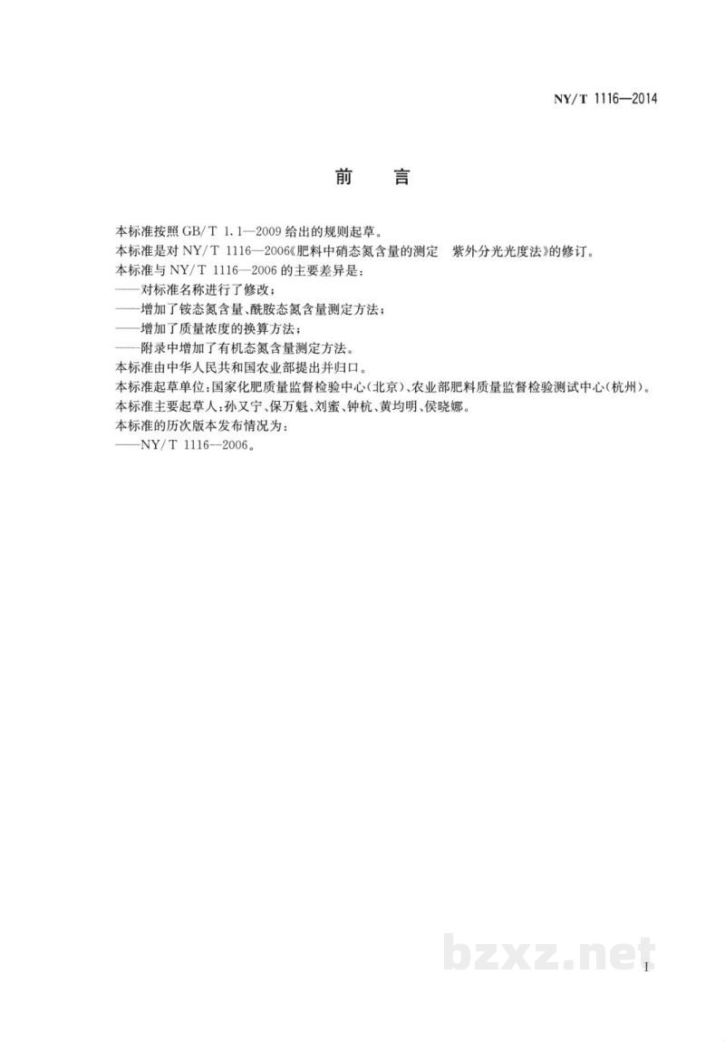 NY/T 1116-2014肥料硝态氮、铵态氮、酰胺态氮含量的测定