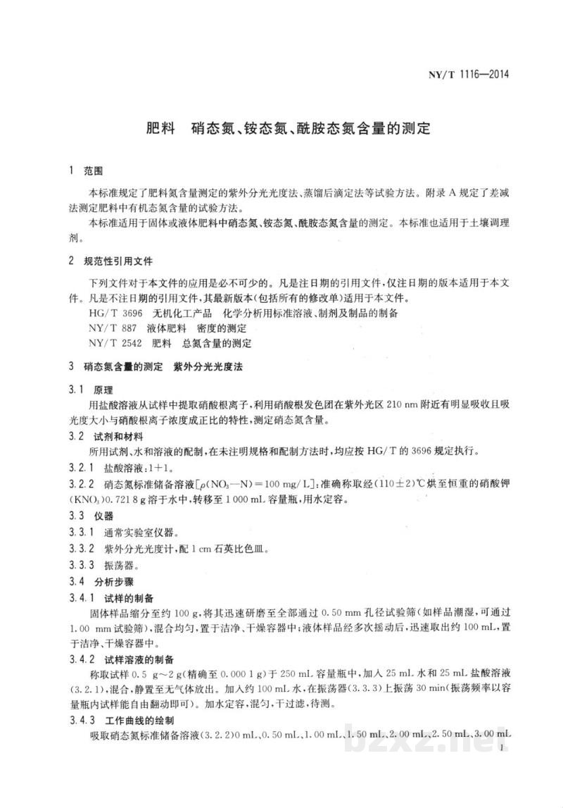 NY/T 1116-2014肥料硝态氮、铵态氮、酰胺态氮含量的测定