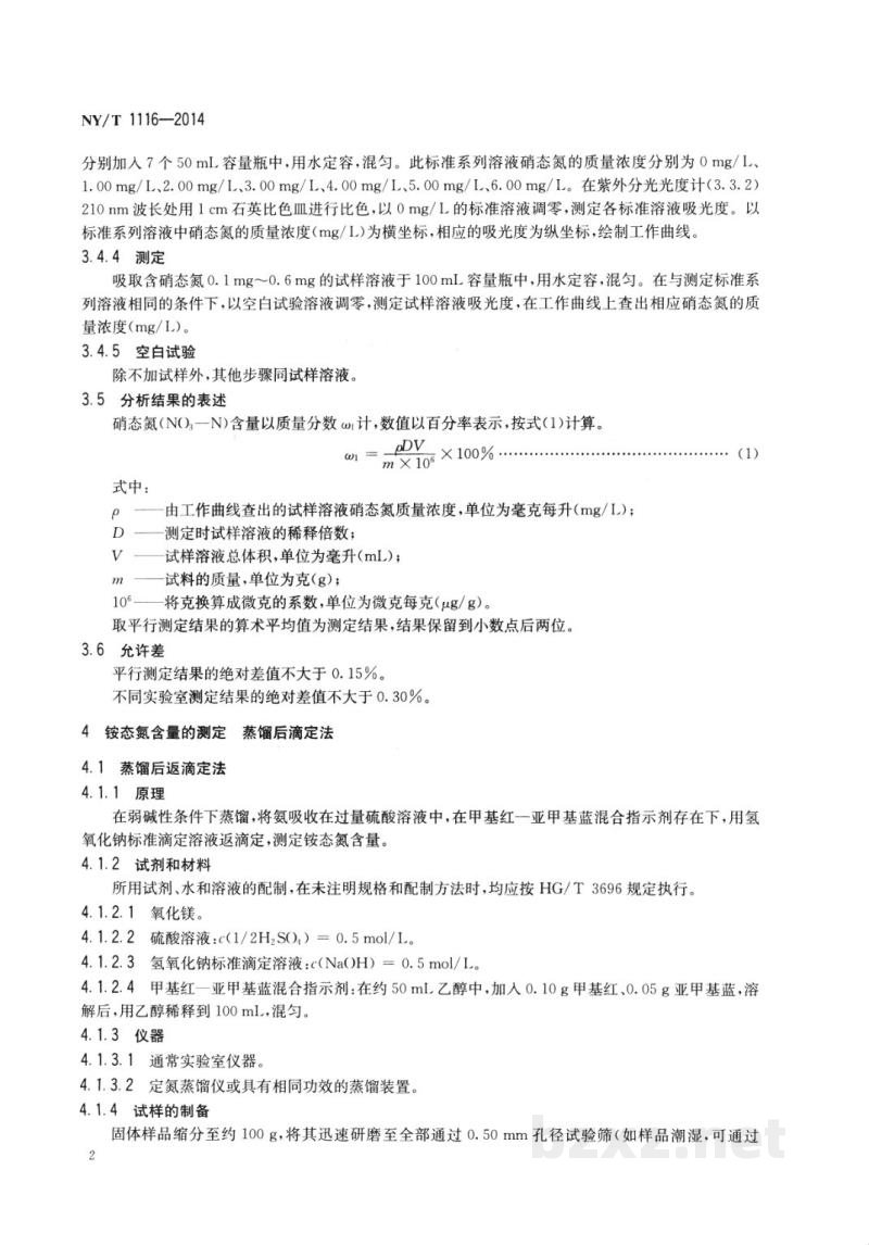 NY/T 1116-2014肥料硝态氮、铵态氮、酰胺态氮含量的测定