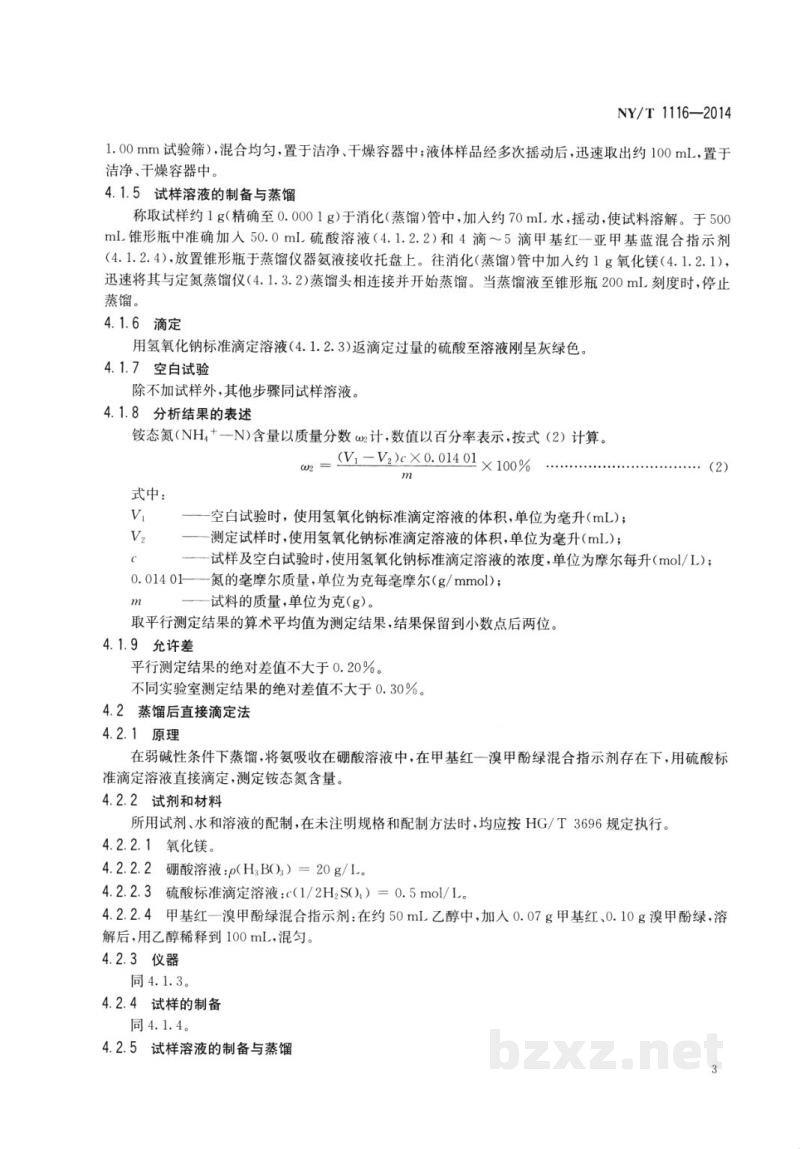 NY/T 1116-2014肥料硝态氮、铵态氮、酰胺态氮含量的测定