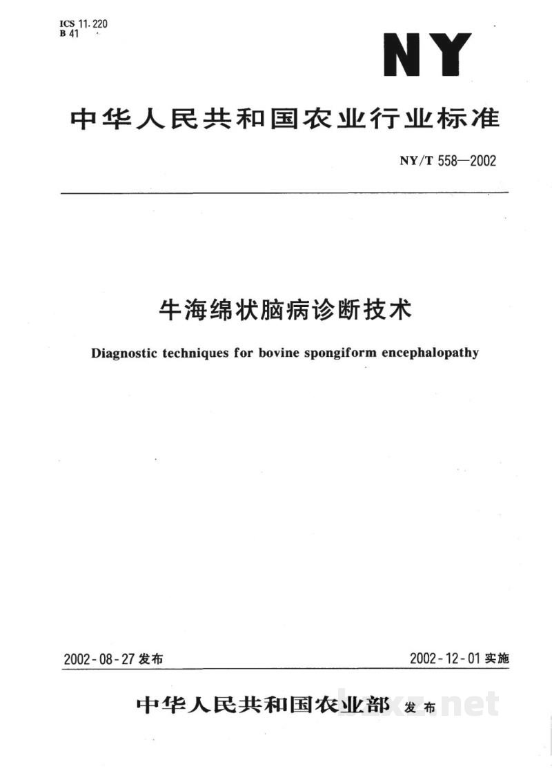 NY/T 558-2002牛海绵状脑病诊断技术