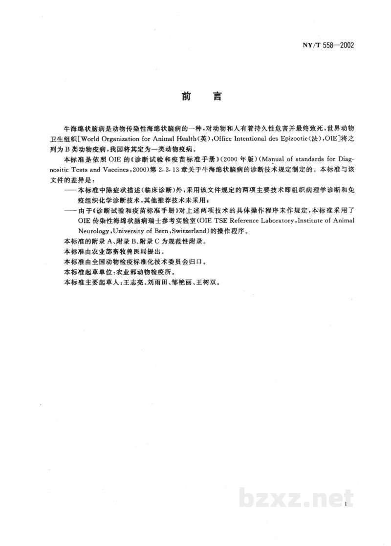 NY/T 558-2002牛海绵状脑病诊断技术