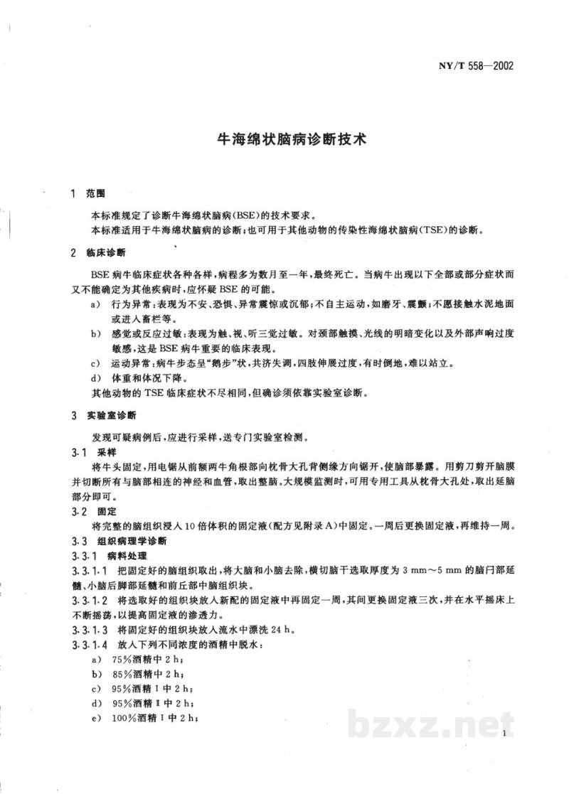 NY/T 558-2002牛海绵状脑病诊断技术