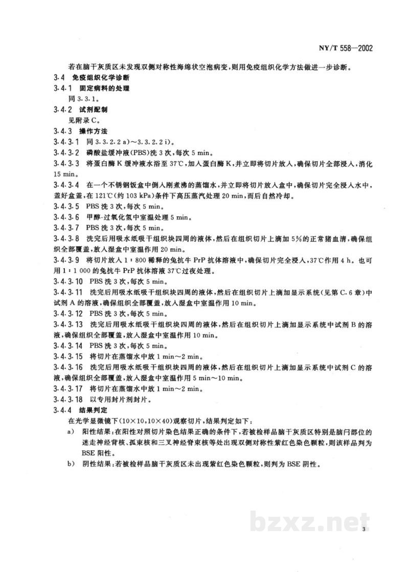 NY/T 558-2002牛海绵状脑病诊断技术