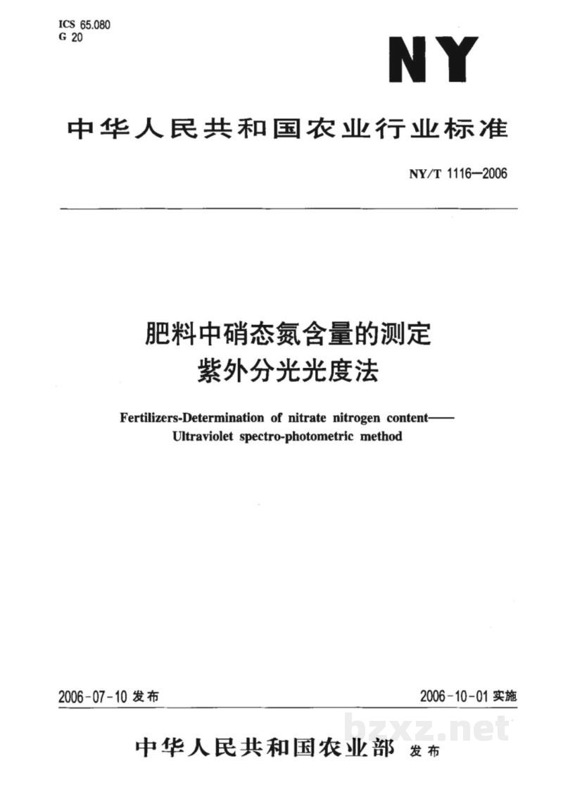 NY/T 1116-2006肥料中硝态氮含量的测定 紫外分光光度法 