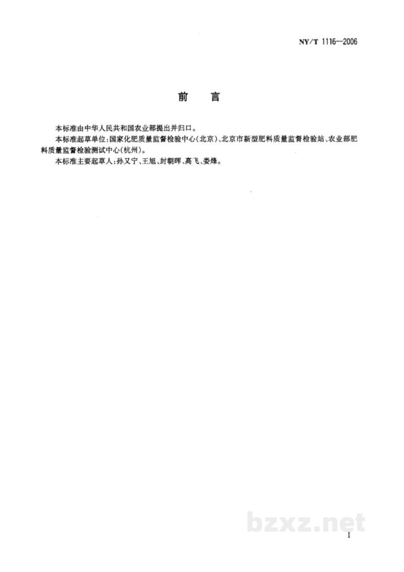 NY/T 1116-2006肥料中硝态氮含量的测定 紫外分光光度法 
