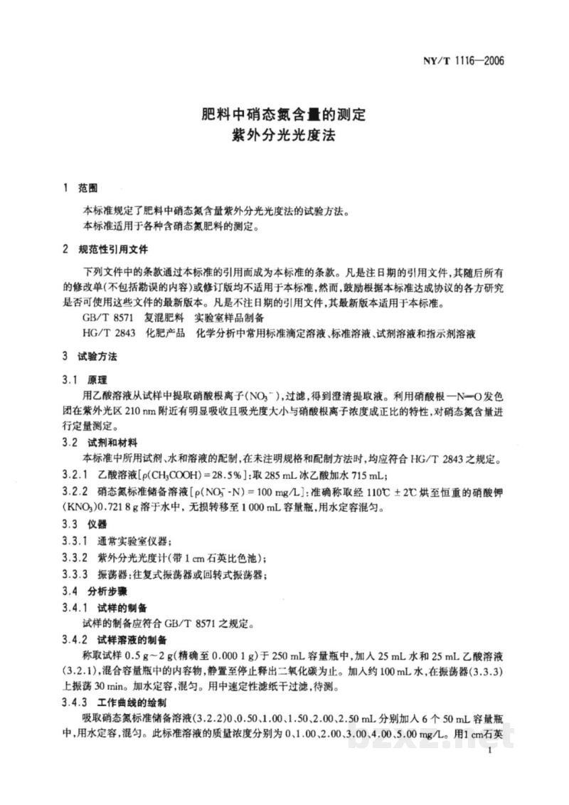 NY/T 1116-2006肥料中硝态氮含量的测定 紫外分光光度法 