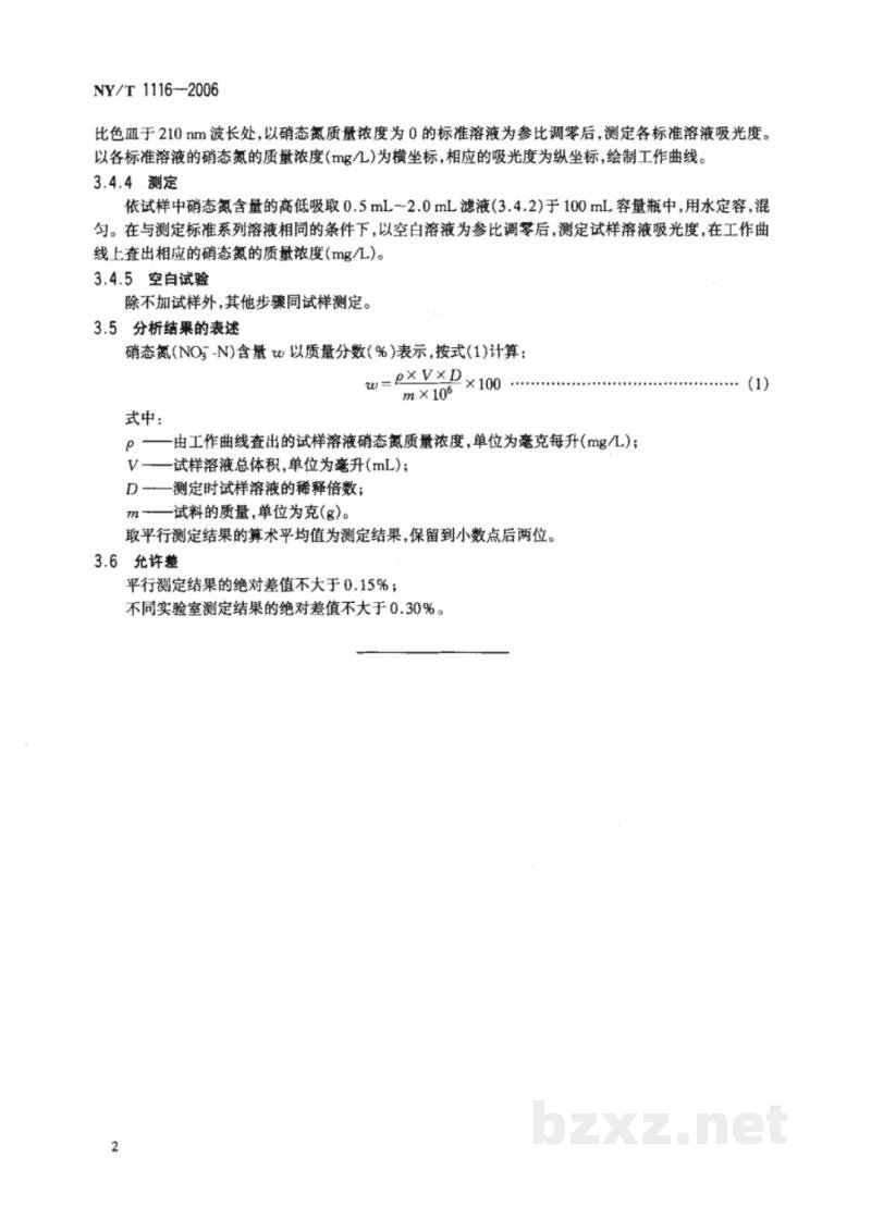 NY/T 1116-2006肥料中硝态氮含量的测定 紫外分光光度法 