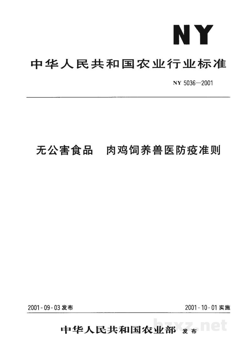 NY 5036-2001无公害食品　肉鸡饲养兽医防疫准则