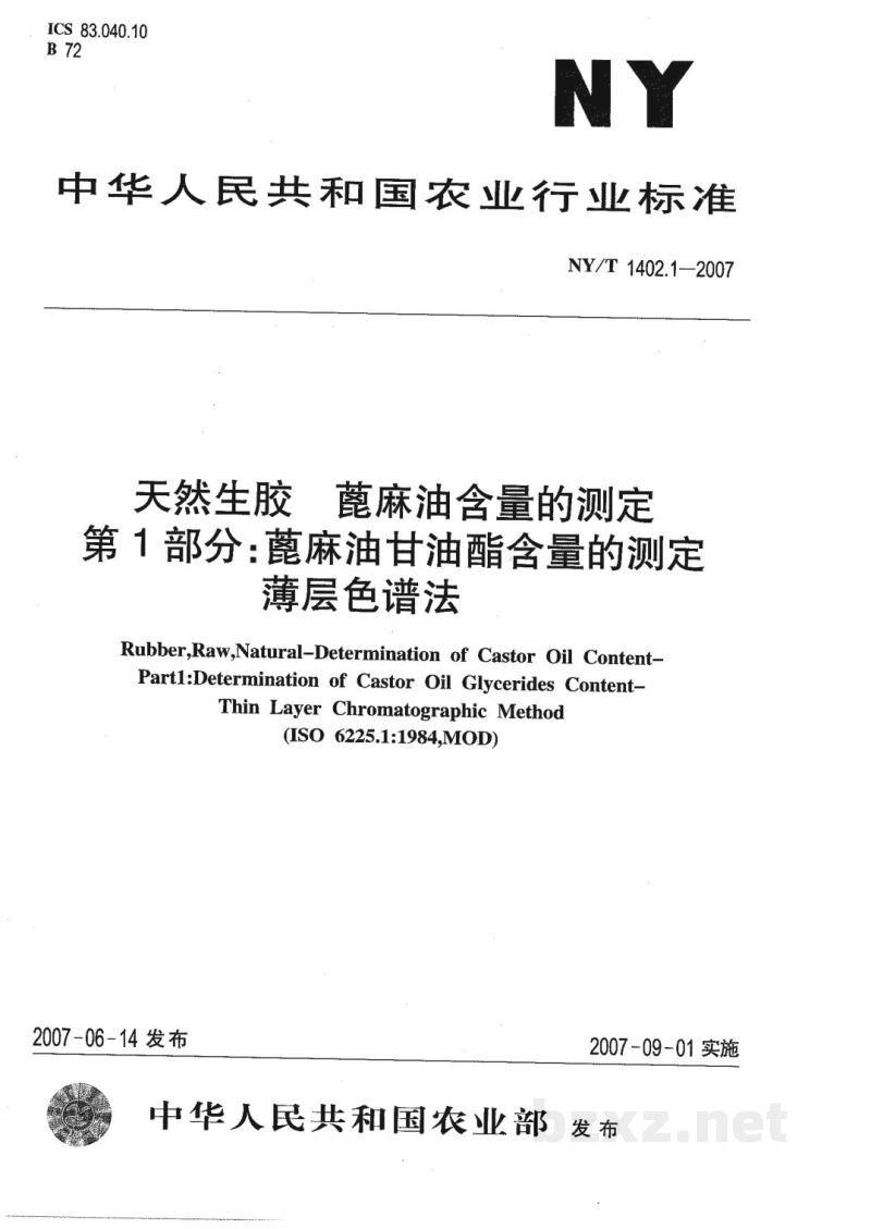 NY/T 1402.1-2007天然生胶蓖麻油含量的测定第1部分：蓖麻油甘油酯含量的测定薄层色谱法