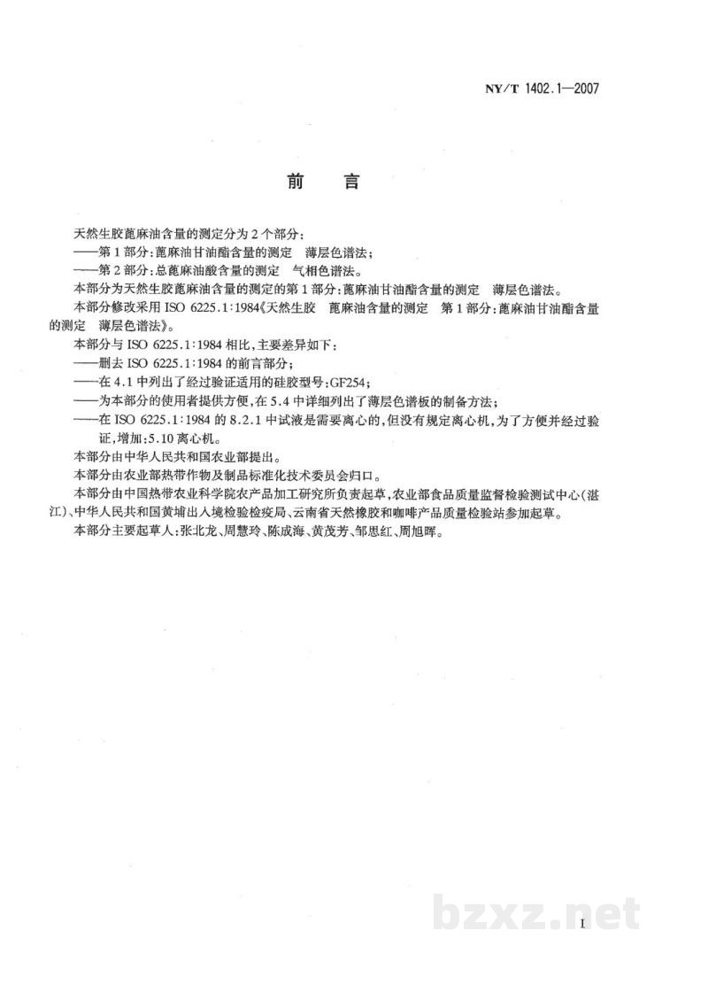 NY/T 1402.1-2007天然生胶蓖麻油含量的测定第1部分：蓖麻油甘油酯含量的测定薄层色谱法