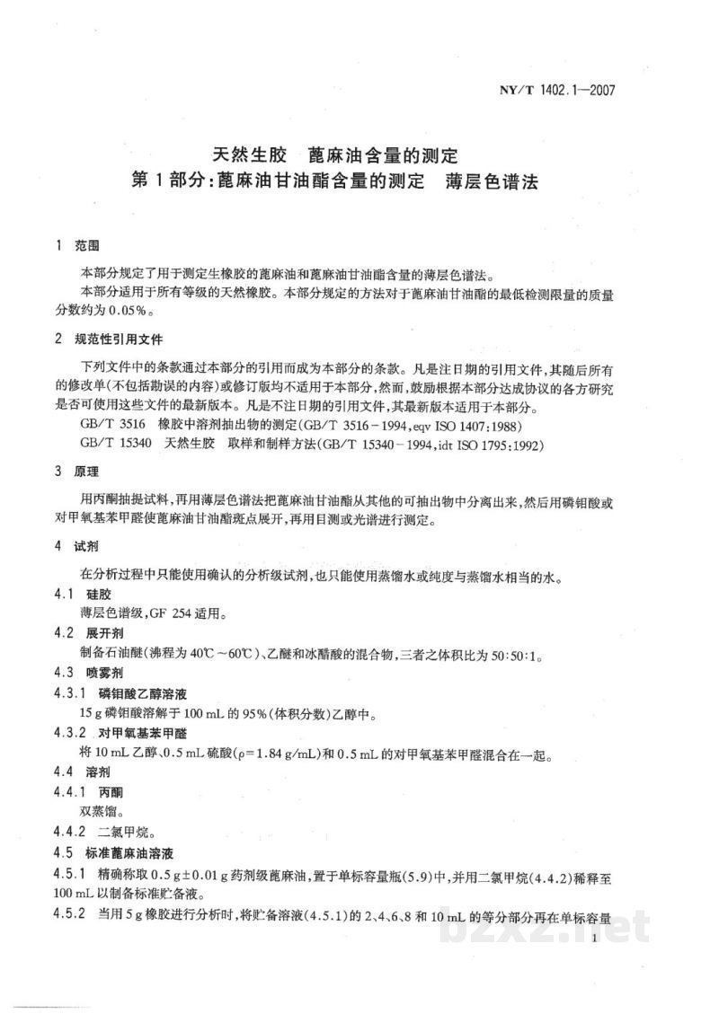 NY/T 1402.1-2007天然生胶蓖麻油含量的测定第1部分：蓖麻油甘油酯含量的测定薄层色谱法
