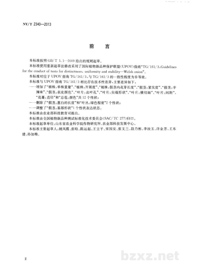 NY/T 2340-2013植物新品种特异性、一致性和稳定性测试指南大葱