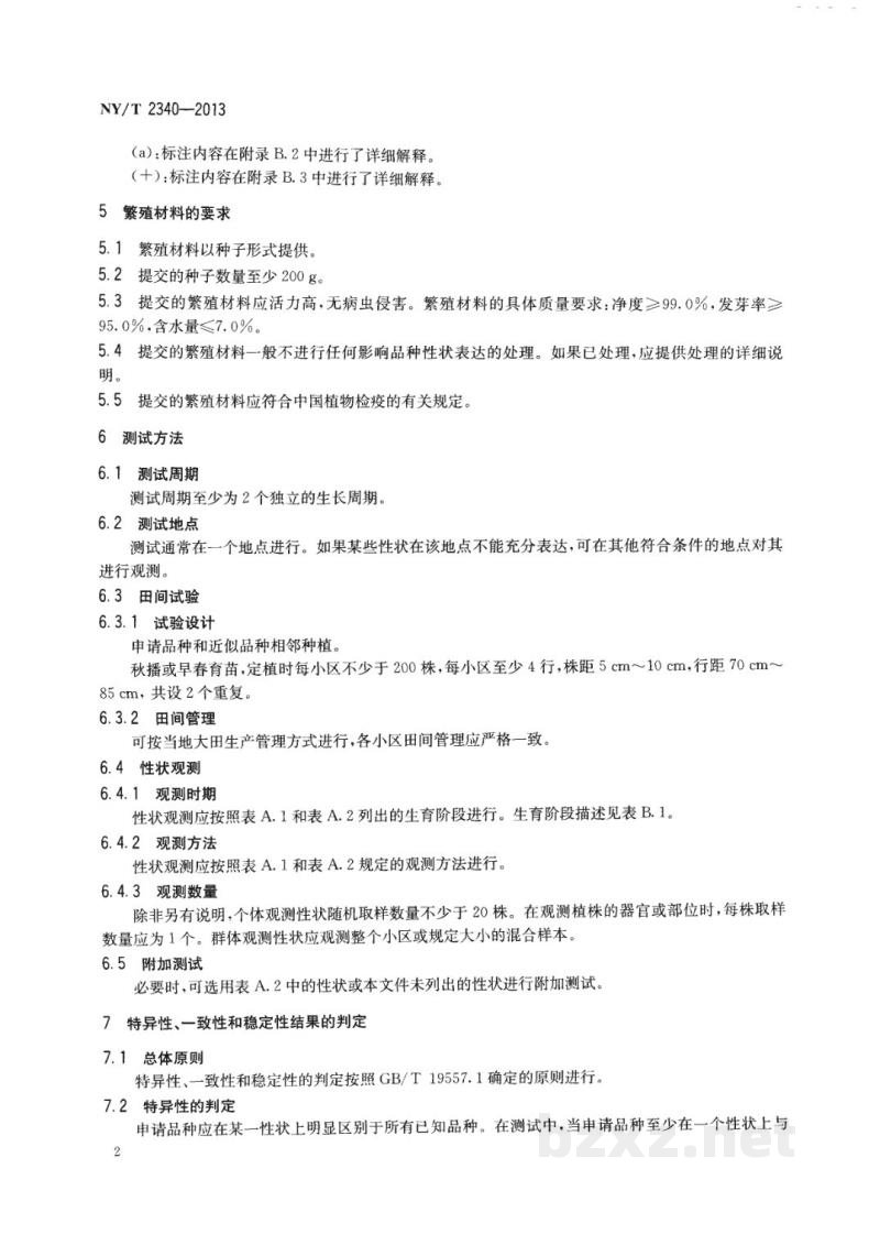 NY/T 2340-2013植物新品种特异性、一致性和稳定性测试指南大葱