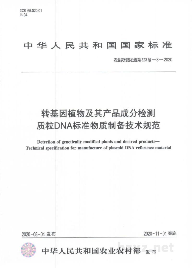 农业农村部公告第323号-8-2020 转基因植物及其产品成分检测 质粒DNA标准物质制备技术规范