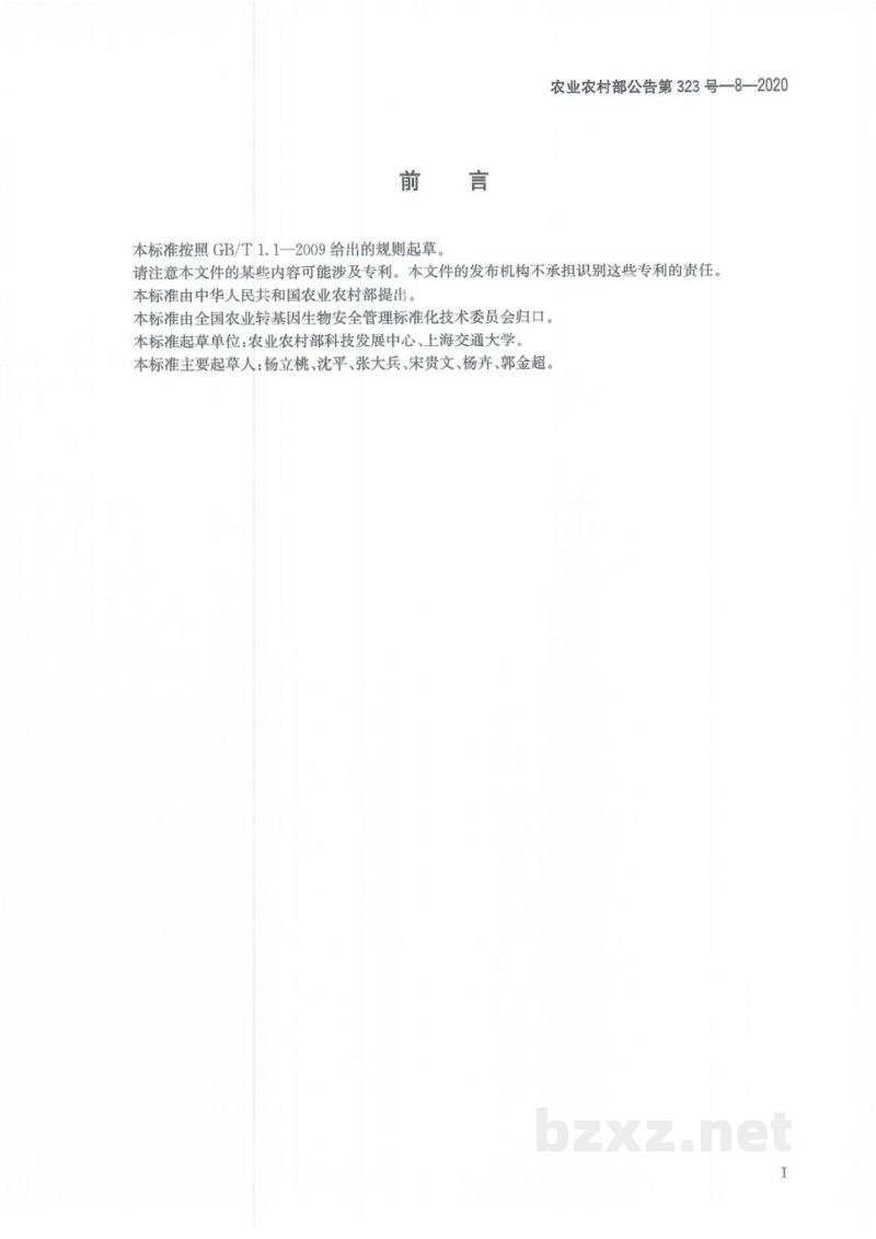 农业农村部公告第323号-8-2020 转基因植物及其产品成分检测 质粒DNA标准物质制备技术规范
