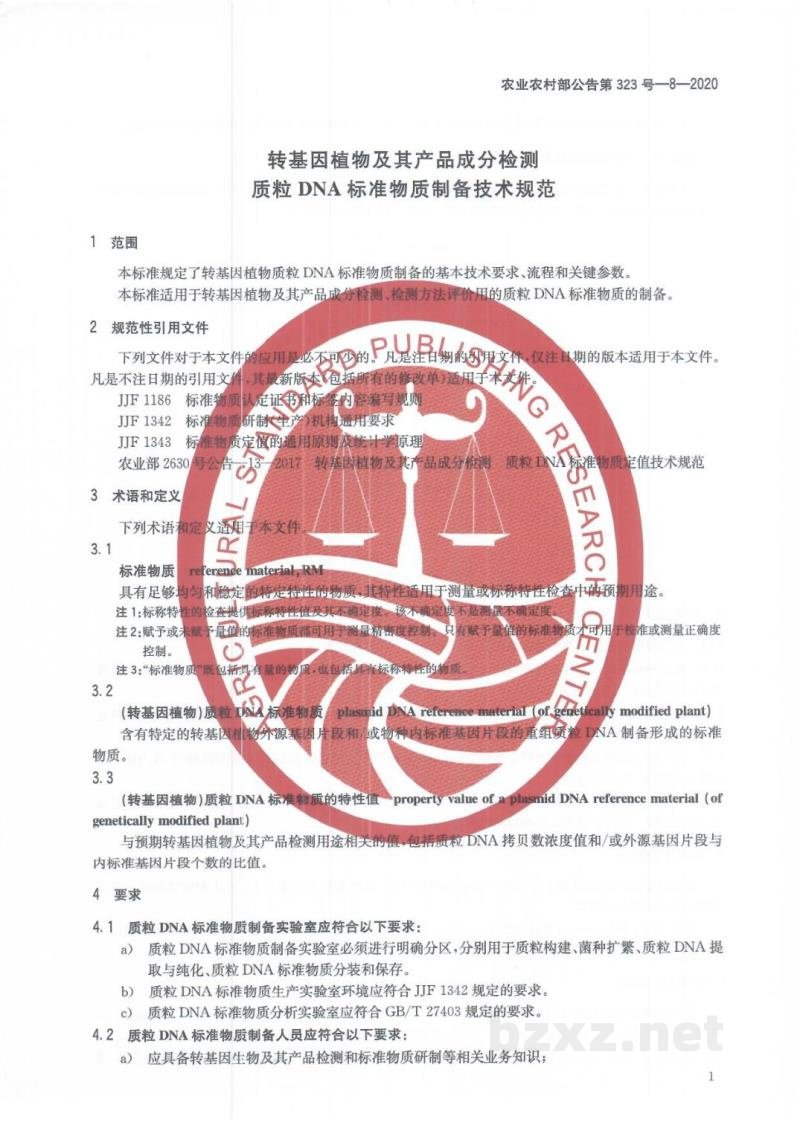 农业农村部公告第323号-8-2020 转基因植物及其产品成分检测 质粒DNA标准物质制备技术规范