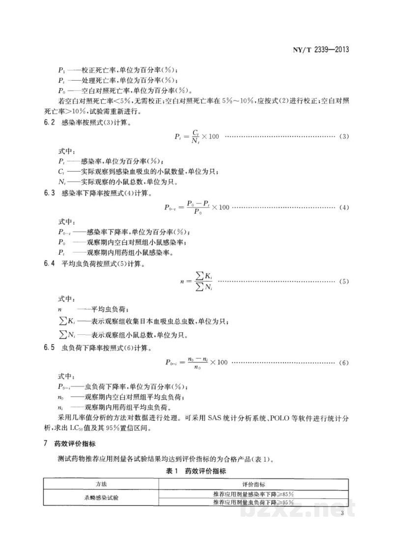 NY/T 2339-2013农药登记用杀蚴剂药效试验方法及评价
