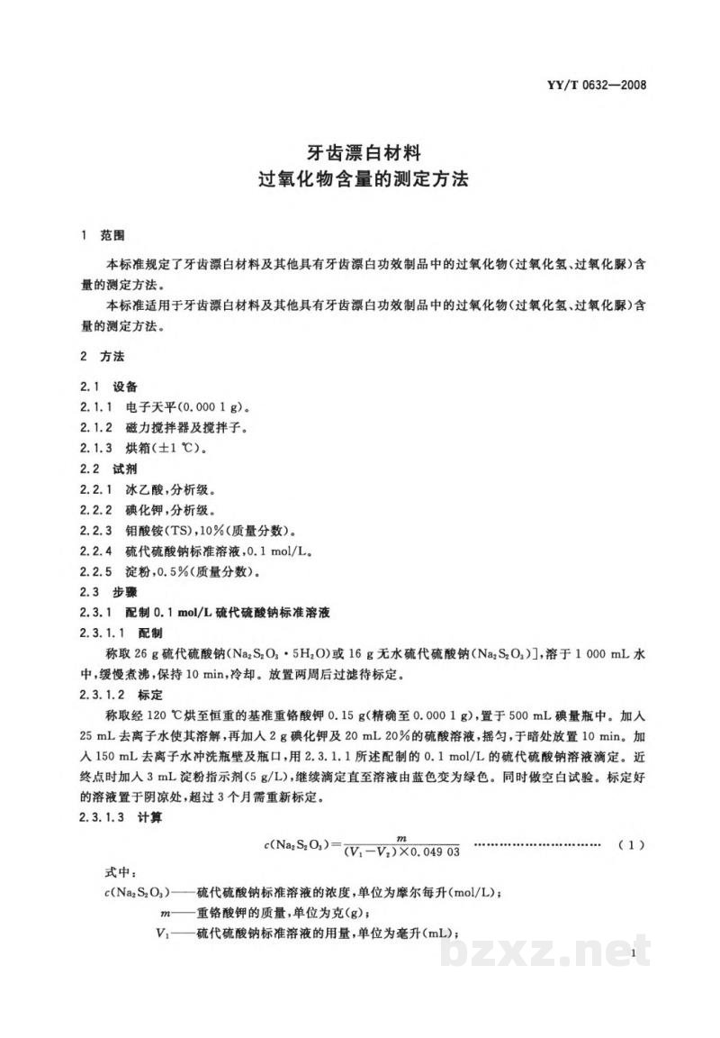 YY/T 0632-2008牙齿漂白材料　过氧化物含量的测定方法