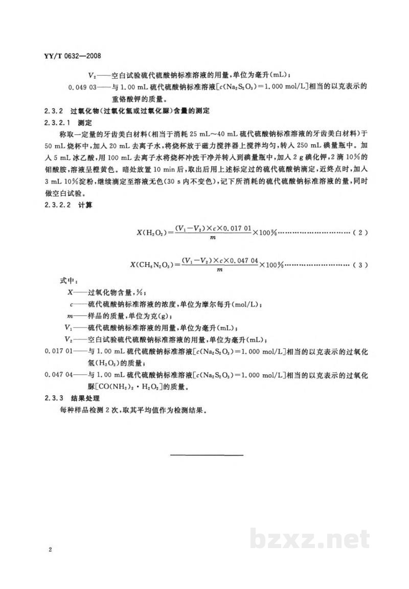YY/T 0632-2008牙齿漂白材料　过氧化物含量的测定方法