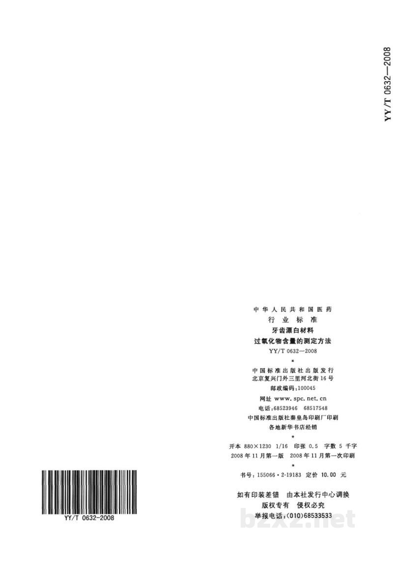 YY/T 0632-2008牙齿漂白材料　过氧化物含量的测定方法
