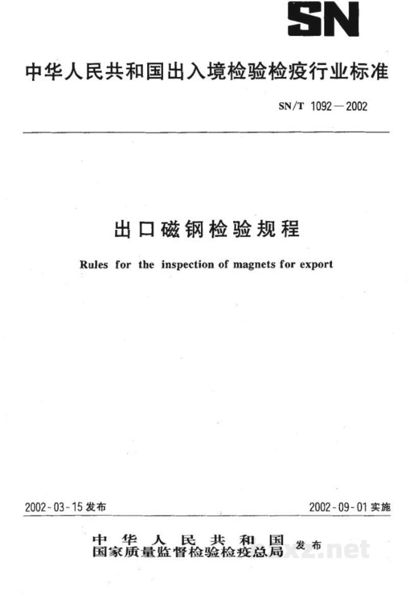 SN/T 1092-2002出口磁钢检验规程