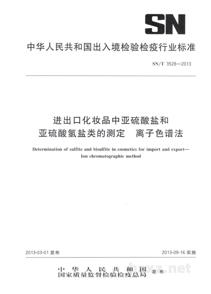 SN/T 3528-2013进出口化妆品中亚硫酸盐和亚硫酸氢盐类的测定　离子色谱法