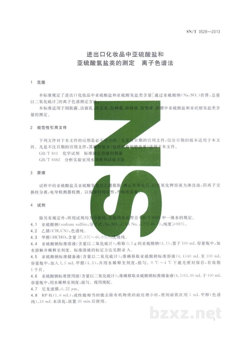 SN/T 3528-2013进出口化妆品中亚硫酸盐和亚硫酸氢盐类的测定　离子色谱法