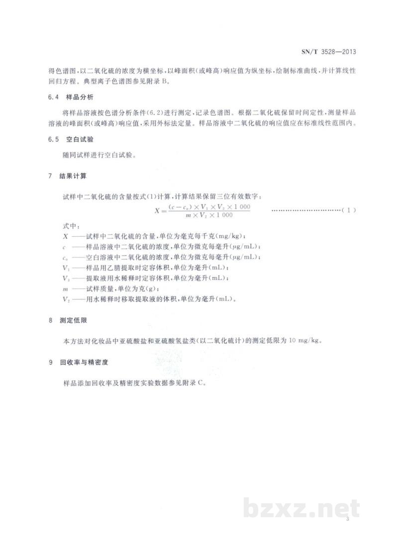 SN/T 3528-2013进出口化妆品中亚硫酸盐和亚硫酸氢盐类的测定　离子色谱法