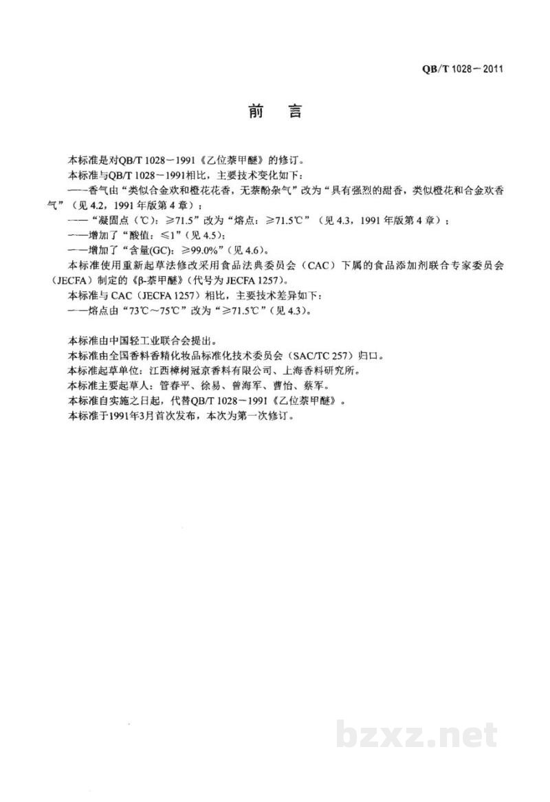 QB/T 1028-2011乙位萘甲醚