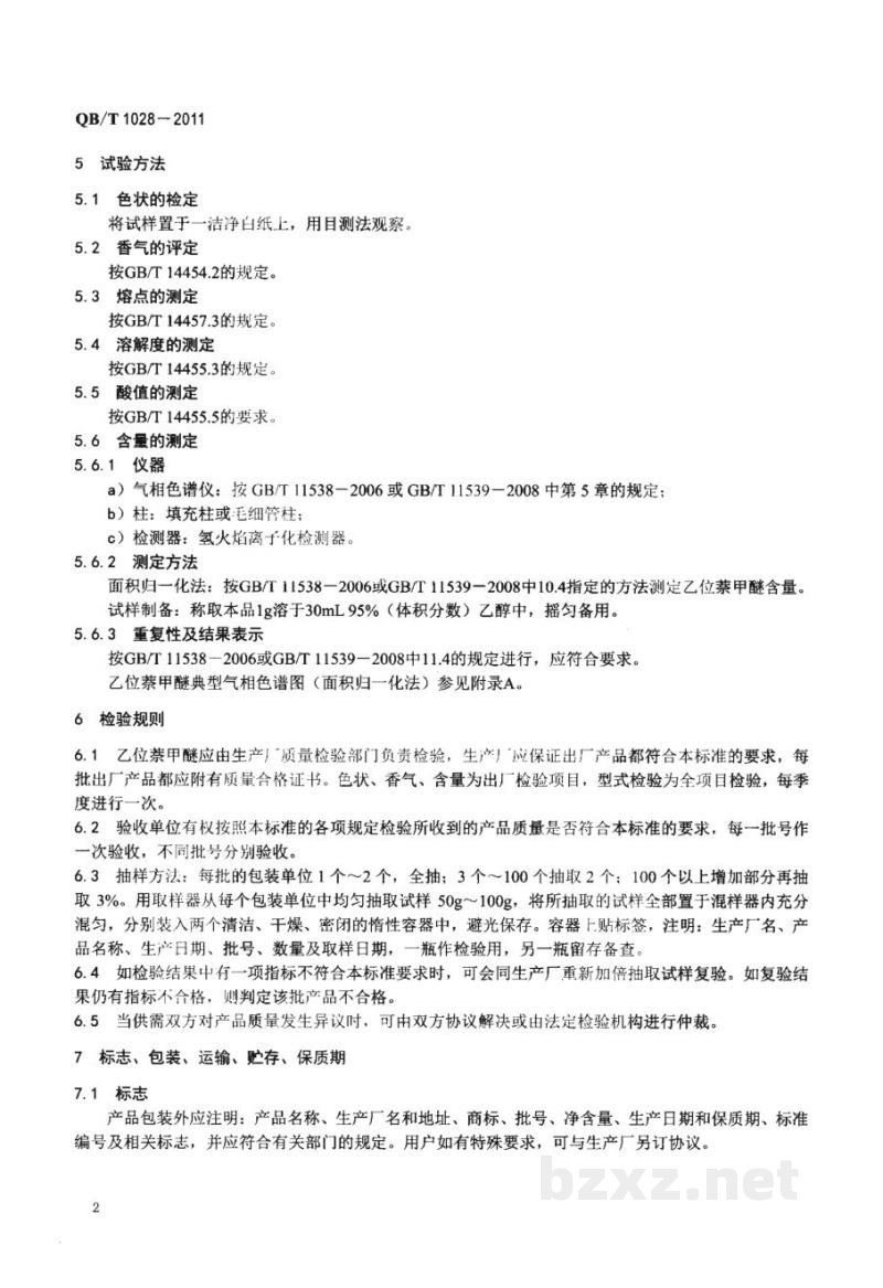 QB/T 1028-2011乙位萘甲醚
