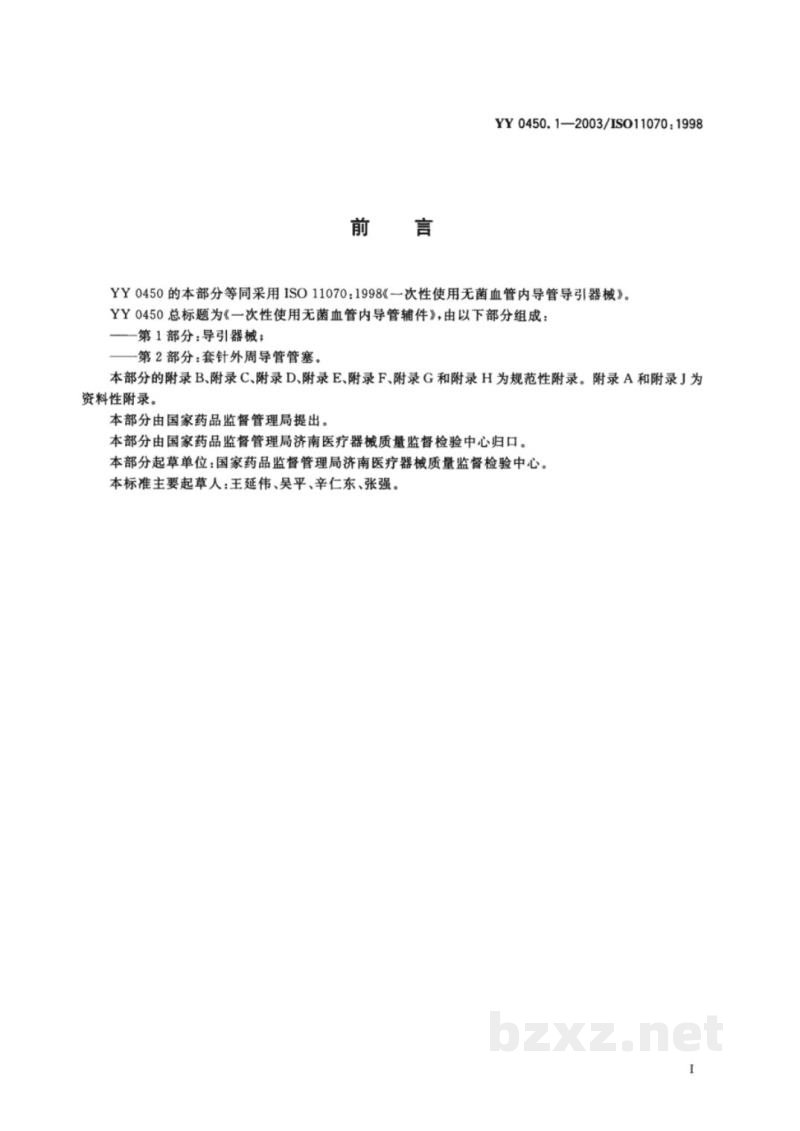 YY 0450.1-2003一次性使用无菌血管内导管辅件  第1部分:导引器械