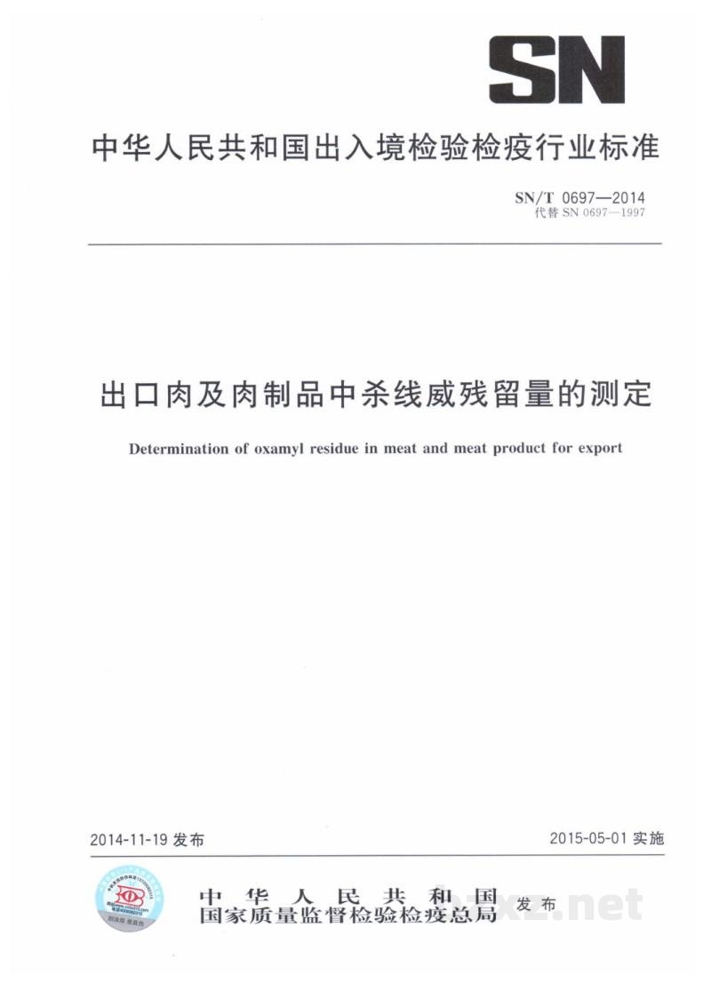 SN/T 0697-2014出口肉及肉制品中杀线威残留量的测定